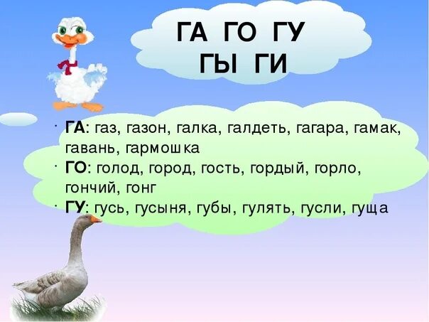 Автоматизация звука г. Чистоговорки на звук г и гь. Автоматизация звука г в словах. Автоматизация звука г в картинках. Мов га га