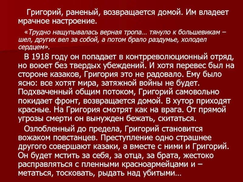 Судьба григория шолохова. Возвращение Григория Мелехова домой. Образы Большевиков в романе тихий Дон. Влияние Изварина и Подтелкова на Григория Мелехова.