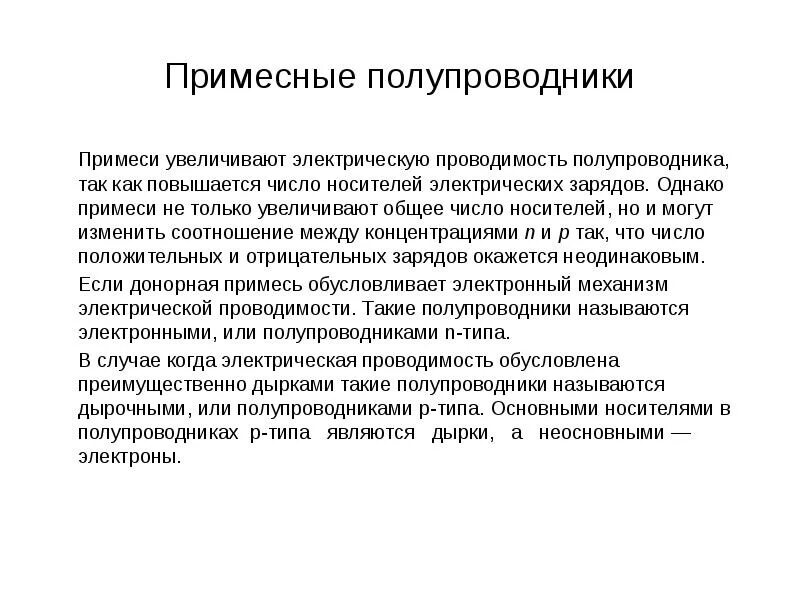 Примесная проводимость у полупроводников подразделяется на