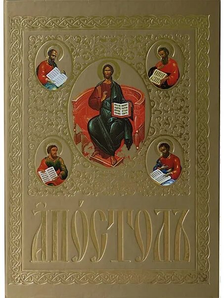 Послания апостолов на церковном