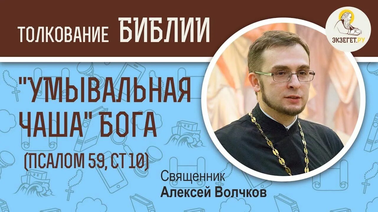 Сайт экзегет толкование. Алексей волчков священник. библия и толкования - экзегет.ру. протоиерей алексей храбров. алексей белоцерковский священник.