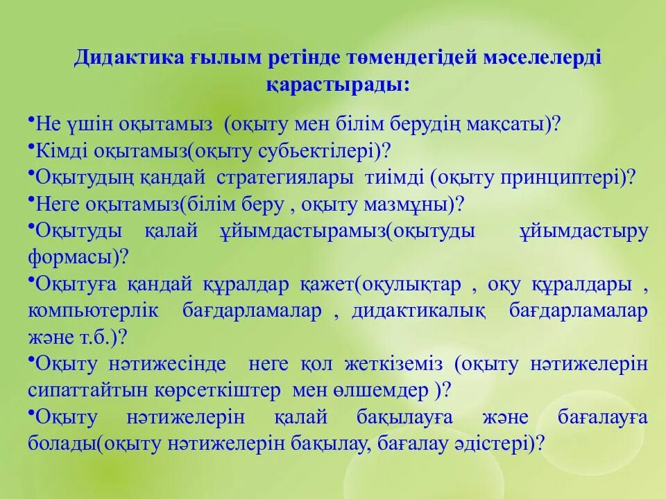 Оқыту мен білім беру. Дидактика. Дидактика дегеніміз не. Дидактика презентация. Педагогика туралы ұғым презентация.