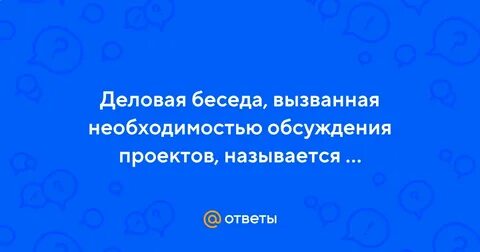 Обсуждение необходимости