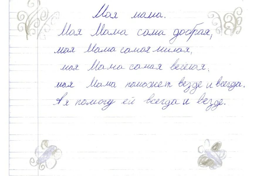 Как правильно написать мама. Маленькое письмо маме. Детские сочинения про маму. Сочинение про маму. Сочинение письмо маме.