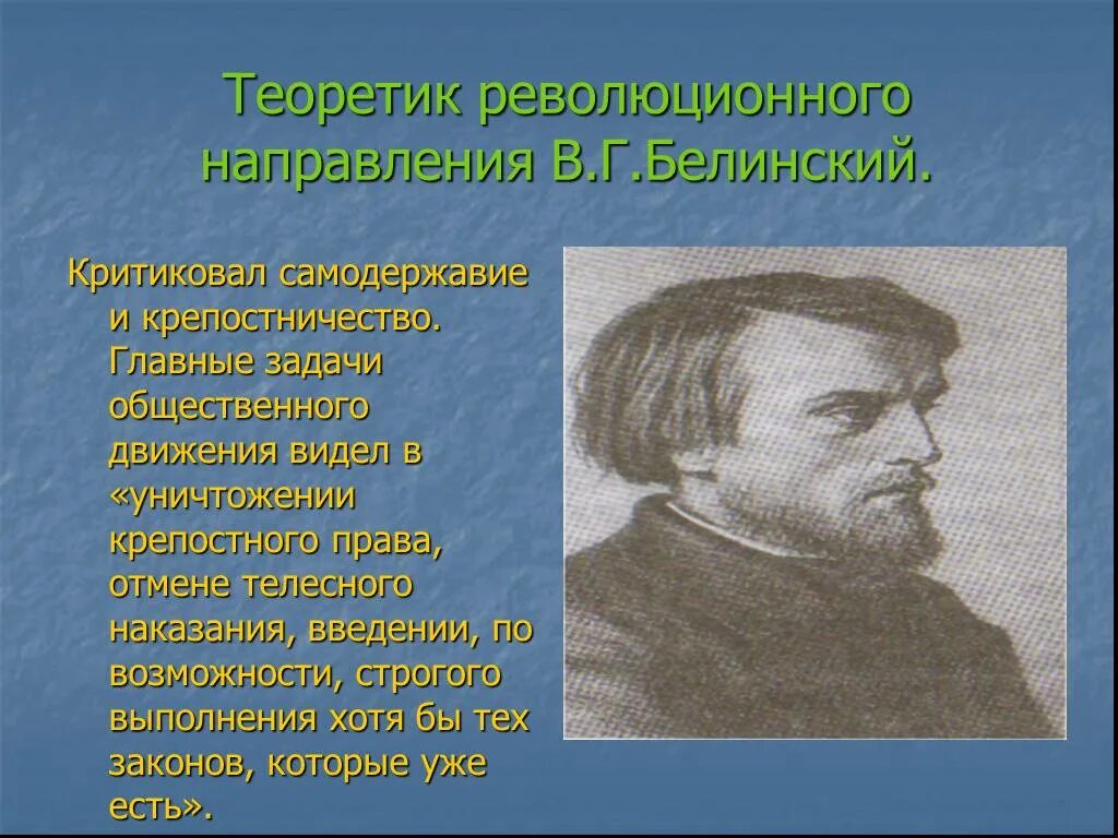 Задачи революционного направления. Общественное движение 1830 1850-х гг. Белинский Общественное движение. Задачи революционного движения.