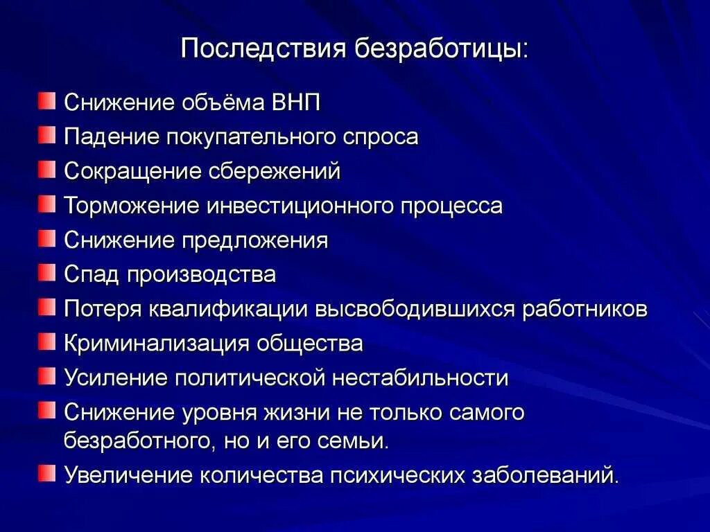Рост безработицы приводит. Последствия безработицы. последствия безрабтиц. последстыиябезработицы. безработица и ее экономические последствия.
