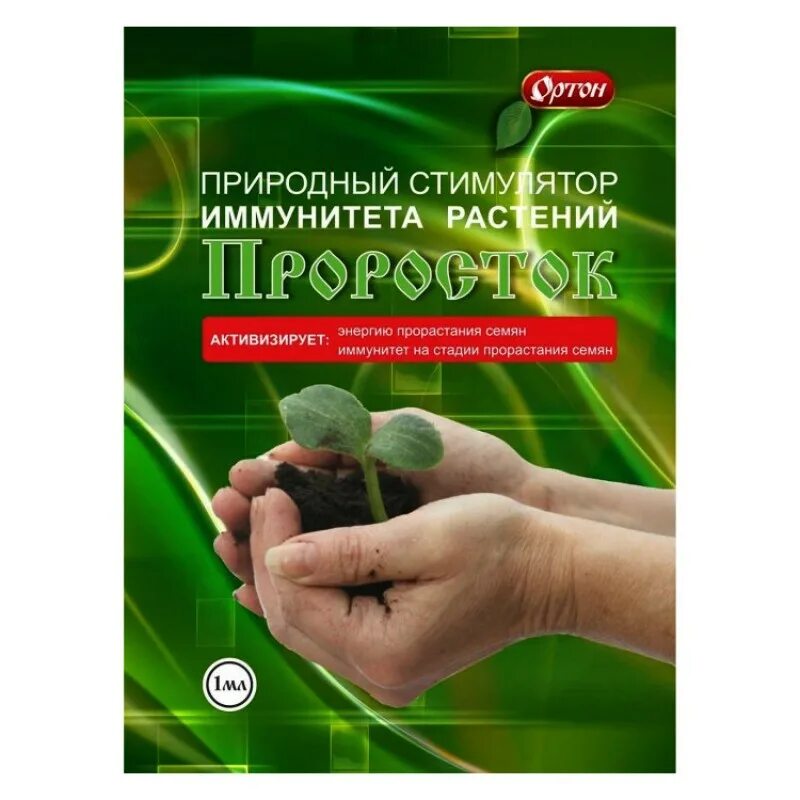 Проросток стимулятор роста ортон. Стимулятор иммунитета растений 1мл «проросток». Проросток стимулятор роста ортон. Природный стимулятор иммунитета растений оберег применение таблица. Оберег удобрение состав.