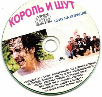 Диск король и шут