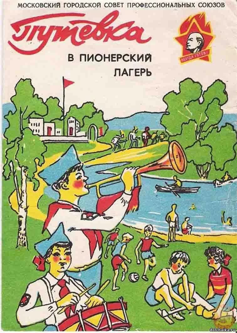 Ссср 2010 6 читать. Пионерский лагерь в СССР лето. Пионерлагерь Пионерский лагерь СССР. Советский плакат Пионерский лагерь. Пионеры в лагере СССР рисунки.