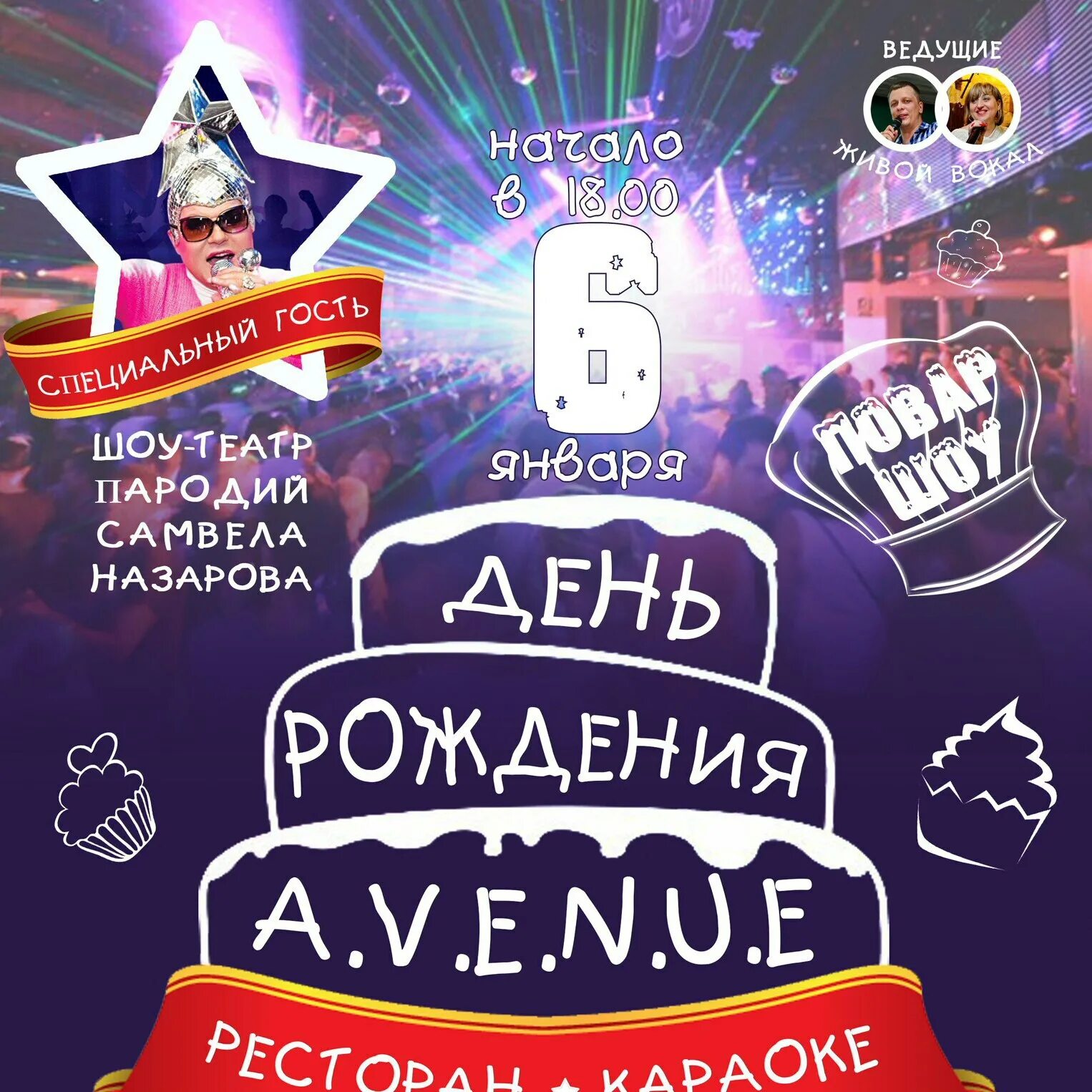 Афиша с днем рождения. Афиша день рождение сквера. День рождения парка. День именинника афиша. День рождения клуба.