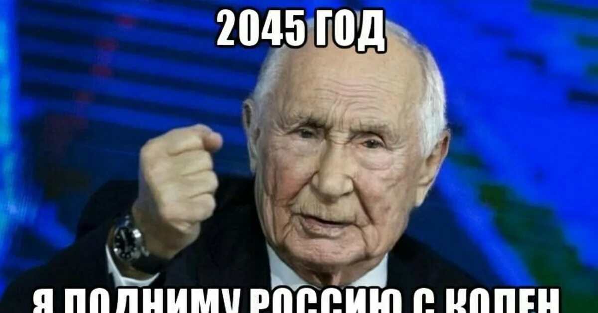 Поднять Россию с колен. 2045 Год. 2024 год будет легче