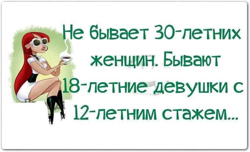 Статусы 32 года. Прикольные фразы на 30 лет. Шутки про 30 лет женщине. Веселые цитаты. Смешные цитаты.