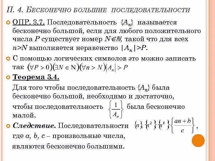 Ограниченные бесконечно малые последовательности. Бесконечно большие последовательности. Бесконечно большие последовательности определение. Примеры бесконечно больших последовательностей. Пример бесконечно большой последовательности.