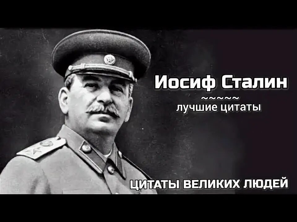 Иосиф сталин цитаты. Иосиф сталин цитаты