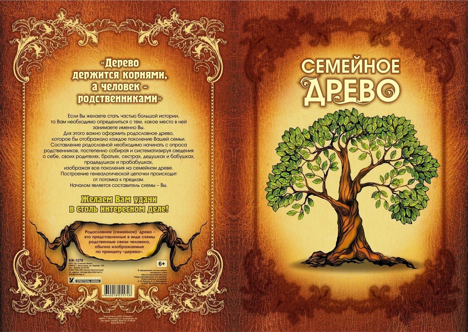 Читать книгу древо. Семейное древо родословная книга. красивое дерево для родословной. фон для родословной дерево. родословное дерево титульный лист.