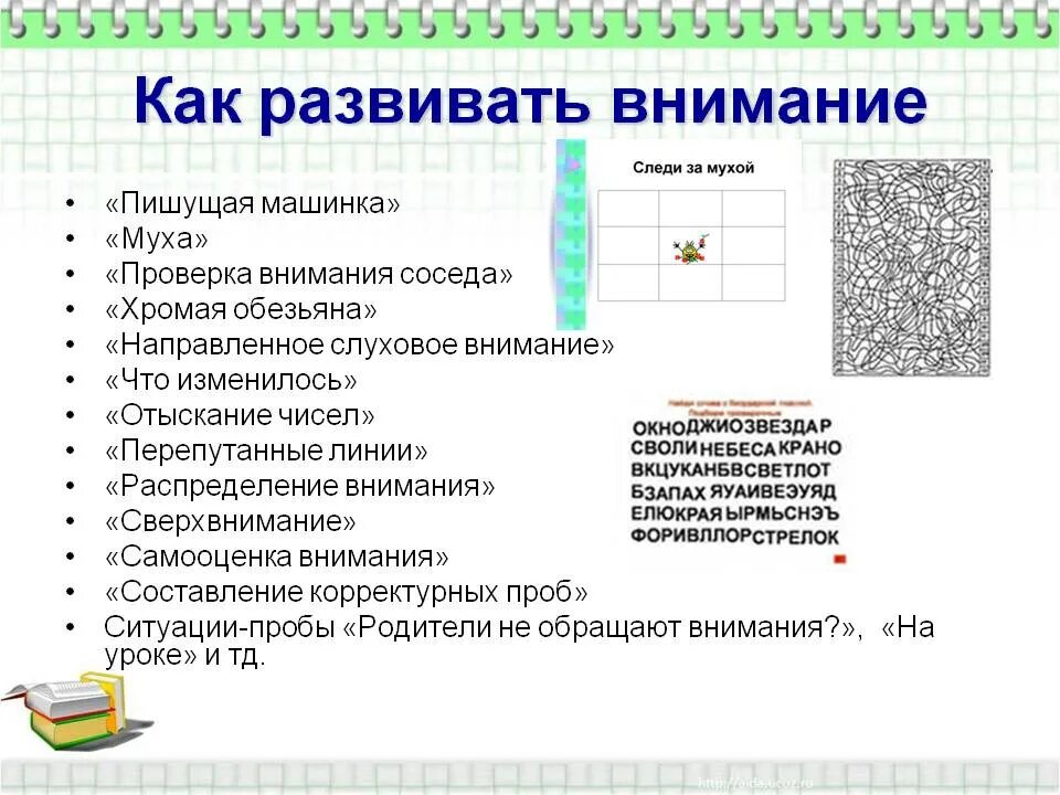 Как развить внимание. Памятка как развивать внимание. Как развить внимательность. Способы развития внимательности.