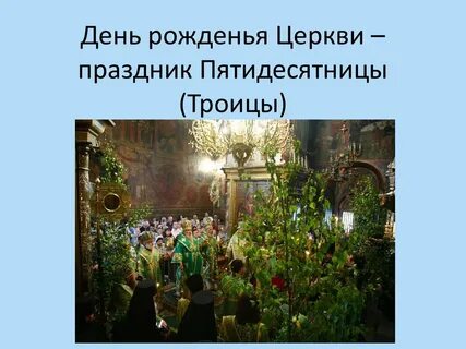 День рождения церкви