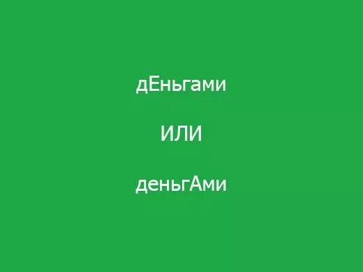 Деньгах или деньгах правильное ударение. Деньгах или деньгах правильное ударение. Деньгами ударение в слове. Догнала ударение. Деньгами и деньгами ударение.
