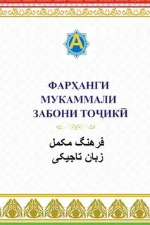 Бо забони точики