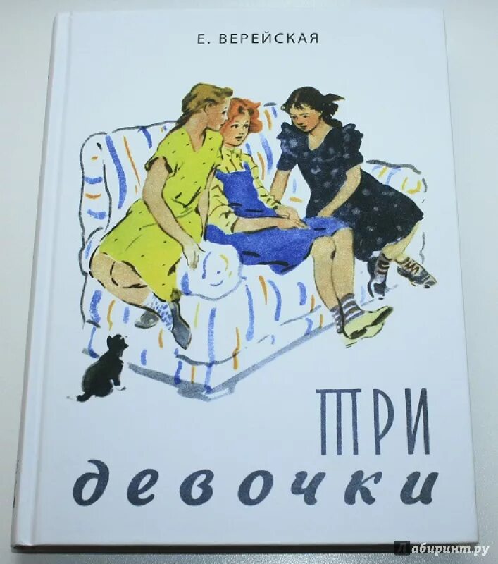 Повесть девочки читать. Книга три девочки Верейская. Три девочки Верейская иллюстрации BP Rybub.