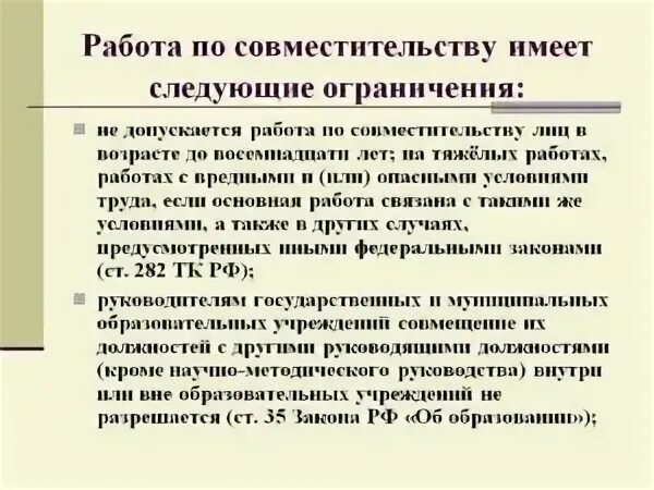 Работа по совместительству