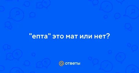 Слово епта