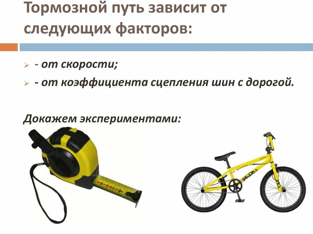 Есть ли у велосипедиста путь торможения. Путь торможения у велосипеда. Есть ли у велосипедиста путь торможения. Велосипедист светоотражающие элементы. Тормозной путь от скорости.