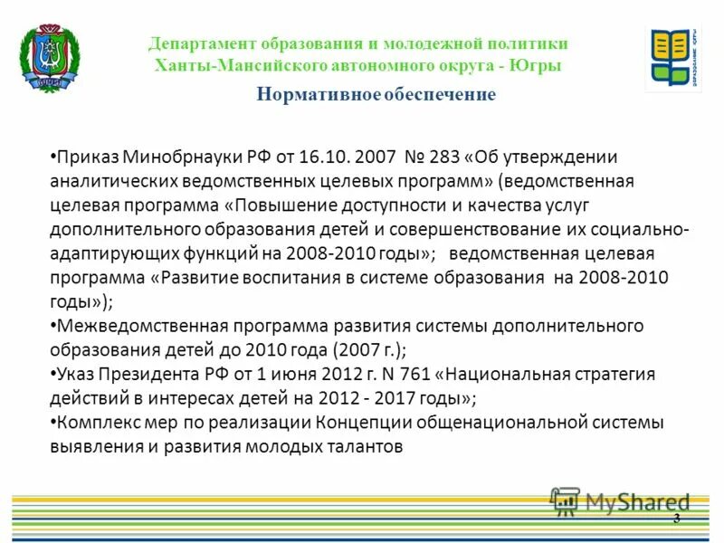 Департамент по молодёжной политике ХМАО. Приказ Департамент образования культуры и спорта. Департамент образования молодежной политики ХМАО Югры флаг. Аналитическая ведомственная целевая программа. Распоряжение министерства образования категории