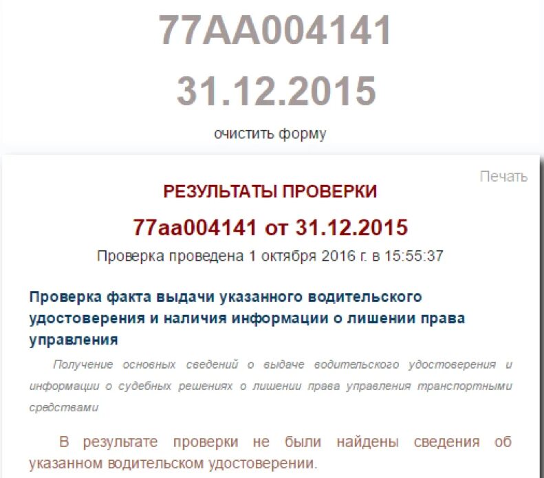 Лишение прав в базе ГИБДД. Проверка водительского удостоверения по базе ГИБДД на лишение. Проверить ву по базе