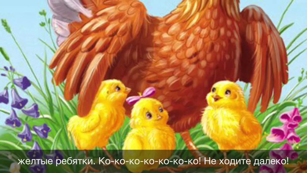 Стишок про курочку и цыплят. А за ней ребятки желтые цыплятки. Игра вышла курочка гулять. Вышла курочка гулять свежей травки пощипать. А за ней ребятки желтые цыплятки.