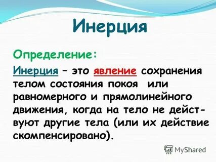 Инерция определение примеры