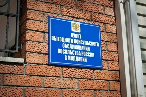 Посольство в тирасполе электронная запись