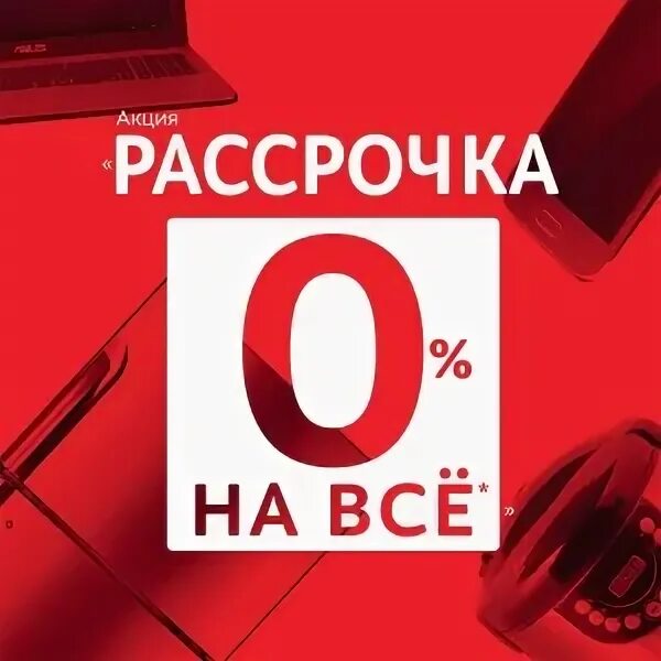 Рассрочка. Акция рассрочка. Рассрочка реклама. Рассрочка баннер.