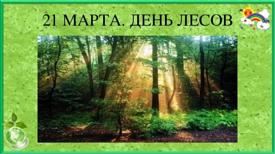 Сообщение на тему международный день лесов. Международный день леса. международныйдкнь лесов.