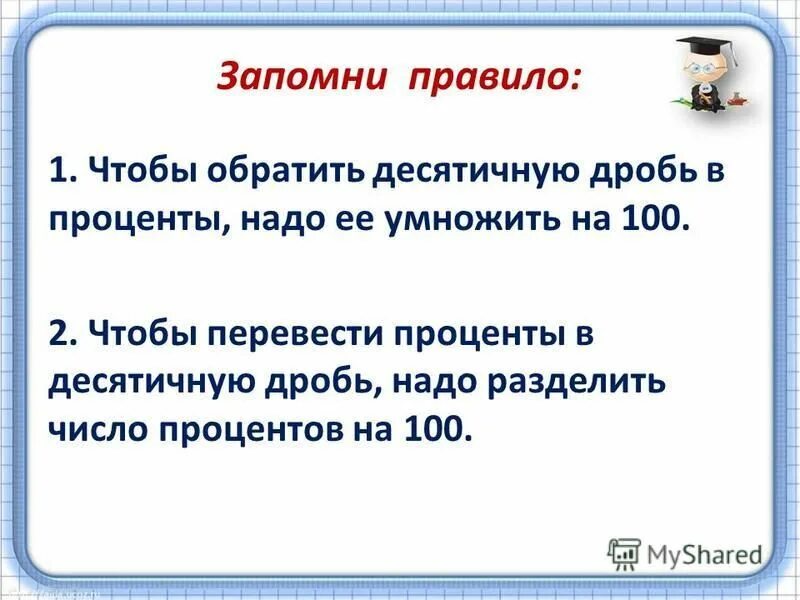 Число разделить на 100 процентов. Как делить на проценты. Число разделить на 100 процентов. Записать проценты в виде десятичной дроби. Сколько составляет процент от числа.