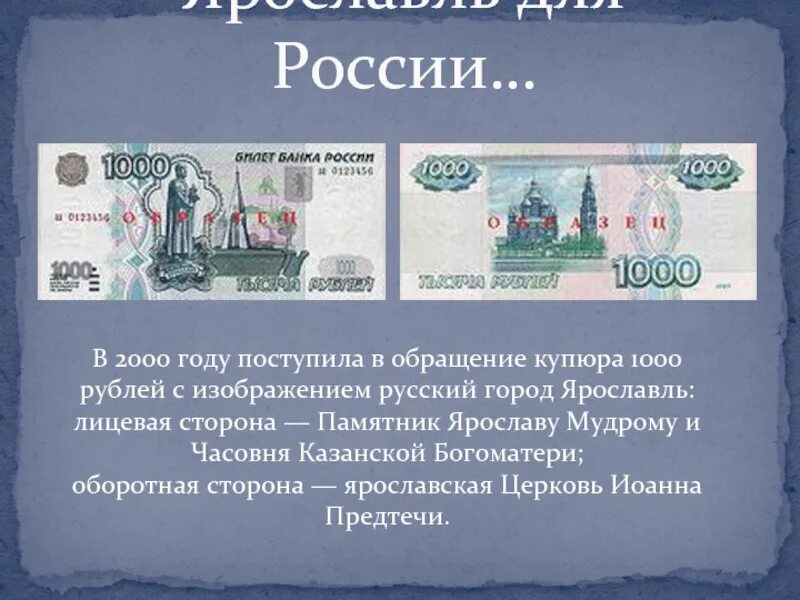 Город на купюре 1000. Купюра 1000 рублей Ярославль. Банкнота 1000 рублей город. 1000 Рублей описание.