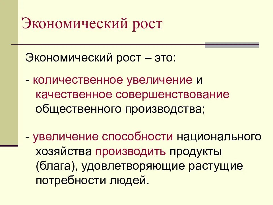 Факторы роста национального продукта. Экономический рост. Экономичечкий Рось эьо. Экономический рост эта. Экономический рост тема.