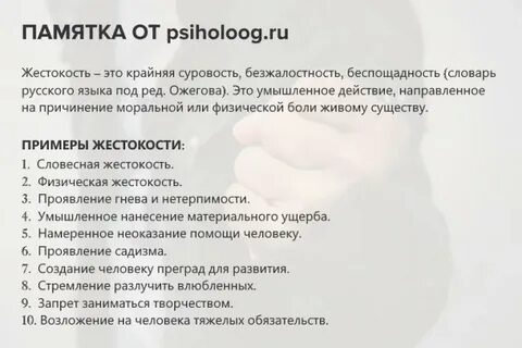 Примеры жестокости