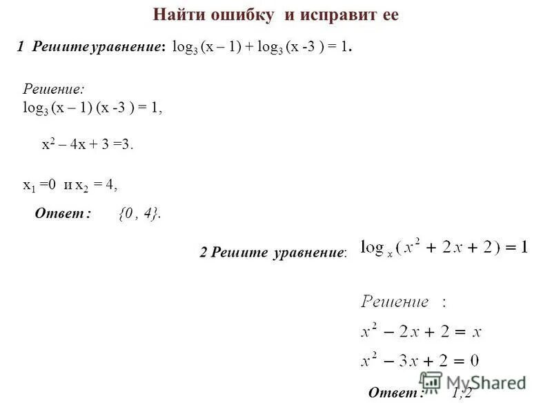 Решите уравнение log2(x+1)=2. Решите уравнение log 2. Решите уравнение log 2. Решите уравнение log2(x+1)=2. Алгоритм решения логарифмических уравнений.