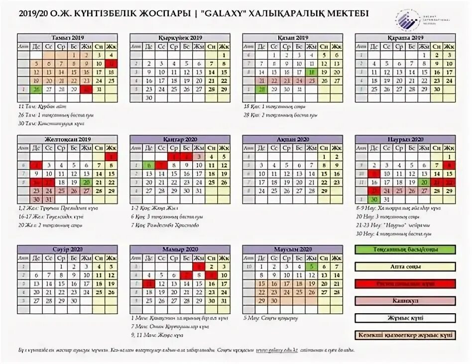 Оқу жоспары 2023 2024 оқу жылы. Календарь 2019-2020 учебного года для учителей. Қазақша календарь. 2018-2019 Учебный год. 2020 Учебный год календарь.