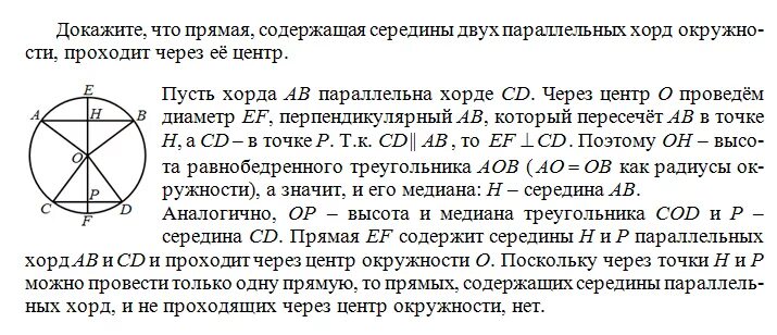 Докажите что через. Докажите что прямая содержащая середины двух параллельных хорд. Докажите что прямая проходящая через середины двух параллельных. Докажите что прямая содержащая двух параллельных хорд окружности. Докажите, что прямая, проходящая через середины параллельных хорд.