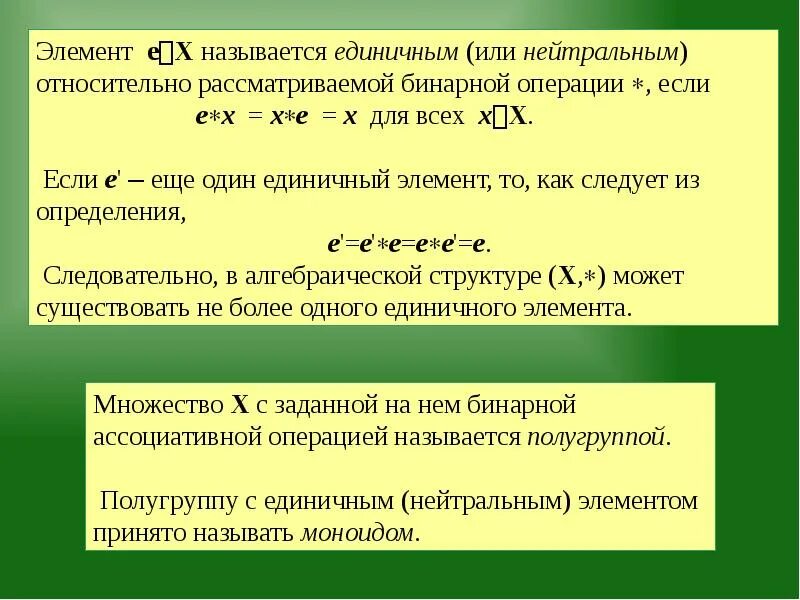 Ассоциативная операция. Понятие нейтрального элемента относительно бинарной операции.. Регулярный элемент относительно бинарной операции. Операции называются бинарными если. Бинарная алгебраическая операция это.