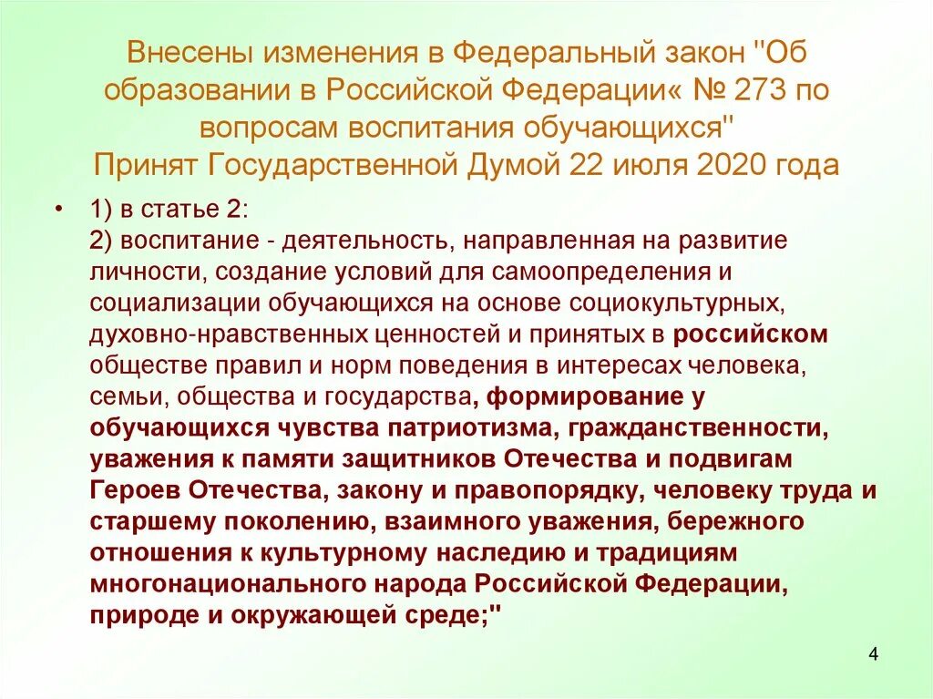 Фз 304 от 31.07 2020 воспитание. Цель воспитания в ФЗ об образовании в РФ. Изменения в законе об образовании. Воспитание изменение в законе об образовании. Изменения в ФЗ об образовании.