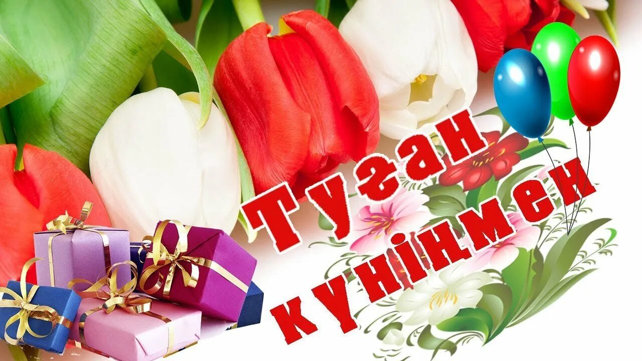 Туган кун. Туган кунинмен. Туган кун открытка. Туган кунимен открытка. Туган кунге тилек