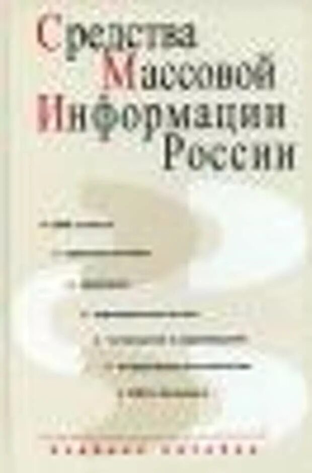 Книги средство массовой информации. СМИ книга. Средства массовой информации России книга. Кунигасми. Книга про российское СМИ.