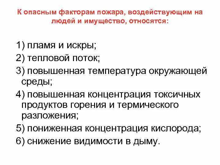 Опасные факторы пожара. Факторы пожара воздействующие на людей. Опасные факторы пожара воздействующие на людей и имущество. Опасные факторы пожара воздействующие на людей. Перечислите сопутствующие проявления опасных факторов пожара