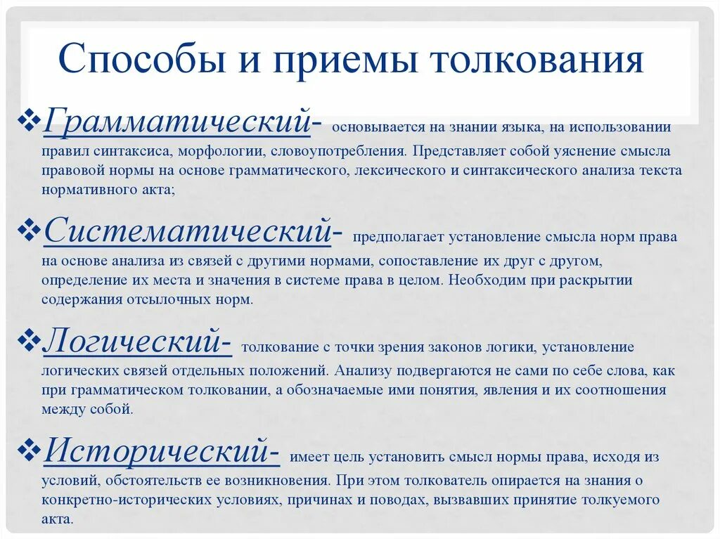 Способы (приемы) толкования. Способы приемы толкования правовых норм. Название метода приема