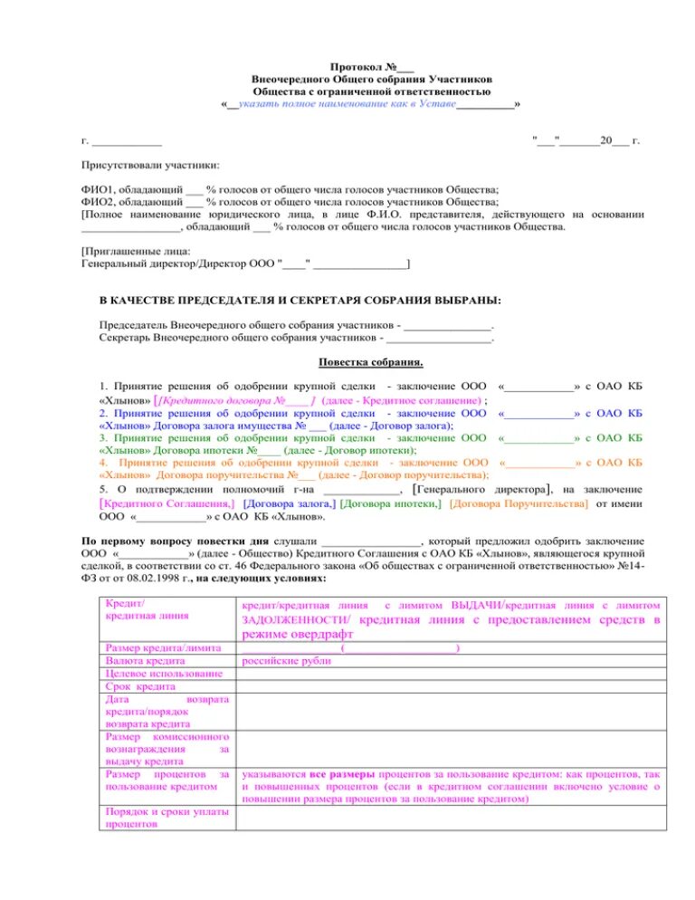 Протокол внеочередного общего собрания участников. Протокол о принятии залога. протокол о принятии залога образец. протокол о принятии залога заполненный. протокол о принятии залога пример заполнения.