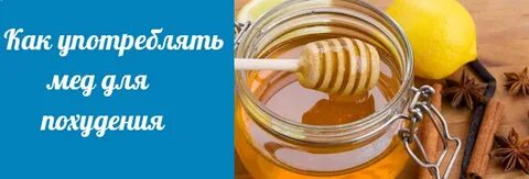Можно похудеть от меда