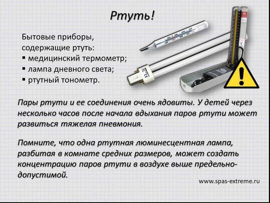 Почему ртуть поднимается. Приборы содержащие ртуть. разбился ртутный термометр. разбился ртутный градусник в квартире. ртуть в приборах.
